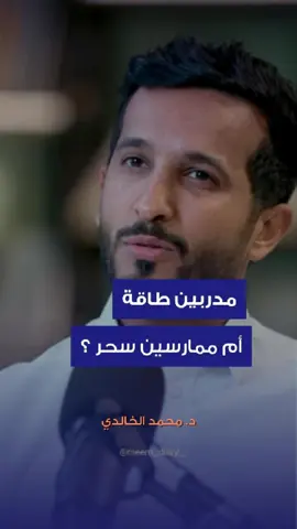 مدربين طاقة أم ممارسين سحر؟ د.محمد الخالدي من بودكاست باكورة   مهتم تعرف أكثر عن الخرافات المعاصرة تابعني @meem_diary_  🌱    #الطاقة_الحيوية #fyp #اكسبلور #الطاقة #السعودية      