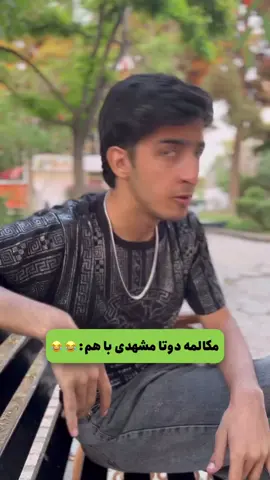 مکالمه دوتا مشهدی#مشهد #طنز_خنده_دار_شوخی_سرگرمی_فان_جک_تصویر #طنز #طنز_خنده_دار #طنز_ایرانی 