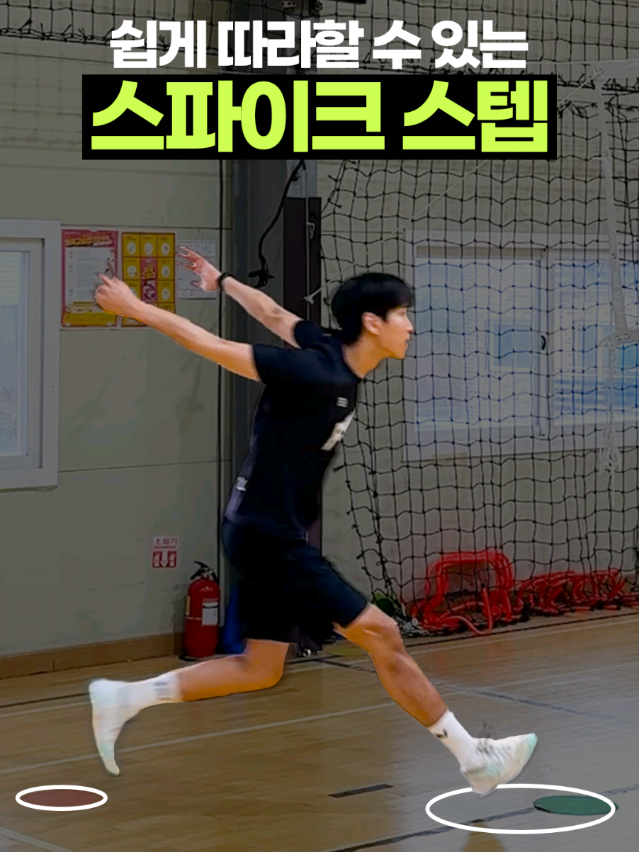 스파이크 스텝 4단계 #volleyball #volleyballplayer #배구 #하이큐 #배구꿀팁 