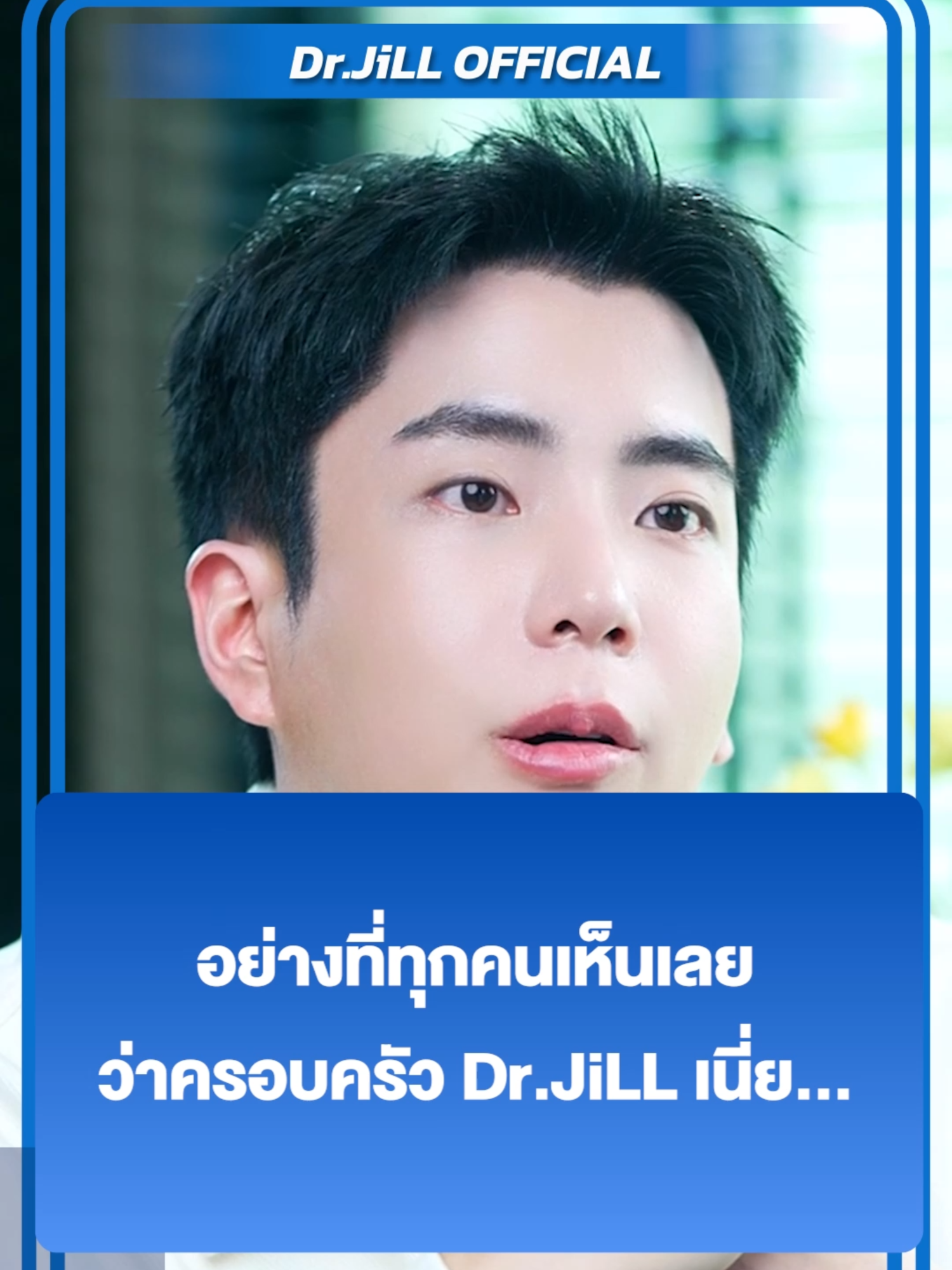 ผิวหน้าแห้งตึงหลังทาครีม? บอกลาปัญหานั้นได้เลย! Dr.JiLL Advanced Cream อุดมด้วย MoistShieldHA ไฮยาลูรอนที่ดีที่สุด ให้ผิวอิ่มเด้ง ชุ่มชื้นยาวนาน#dr_jill #ดรจิล #DrJiLL #drjill #DrJiLLAdvancedCream #นนกุลครีมแอฟ #แอฟนน #นนกุล #ครีมแอฟ #แอฟทักษอร (0598DRMLS0003)