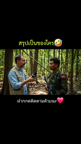 จัดไป😂#คนไทยเป็นคนตลก #ไทยกัมพูชา 