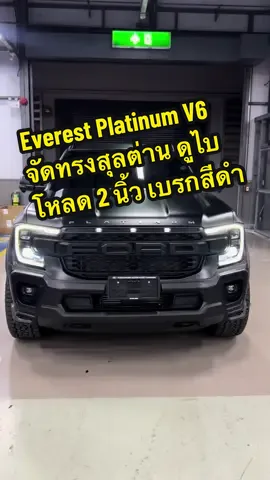 Ford Everest Platinum 3.0L V6 จัดทรงสุลต่าน ดูไบ โหลด 2 นิ้ว พร้อมปั้มเบรกไฟฟ้าสีดำ BLACK 😎👍 #ford #ฟอร์ด #บอยฟอร์ดพระนคร #fordeverest #ฟอร์ดเอเวอร์เรสต์ 