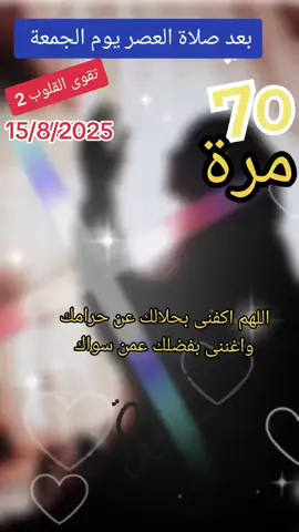 #في هذا اليوم. بعد صلاة العصر يوم الجمعة70مرة#تقوى_القلوب🌻 #تقوى_القلوب #دعاء #في هذا اليوم 