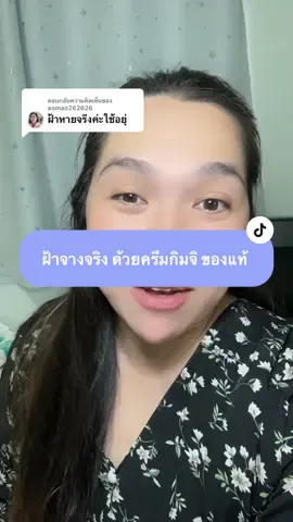 ตอบกลับ @aomao262626 เห็นwลใน 1 หลอด ฝ้าจางจริง ดีจริง ผิวหน้าดูใสขึ้นจริง รูขุมขนกระชับ ผิวดูอิ่มฟู ท้าให้ลอง ครีมกิมจิ โดยแพทย์ผิวหนังเกาหลี ใช้แล้วไม่แสบไม่ร้อน เสริมชั้นผิวให้แข็งแรง ผิวหน้าเนียนนุ่มชุ่มชื่นอีกด้วย ของแท้ มีเลขที่จดแจ้งชัดเจน ตระก็ร้าบริษัท รีบกดก่อนหมดโปร #TikTokShopครีเอเตอร์ #TikTokShopช้อปบิวตี้ #ครีมกิมจิเกาหลี #ครีมกิมจิของแท้ #ครีมกิมจิช่องบริษัท 