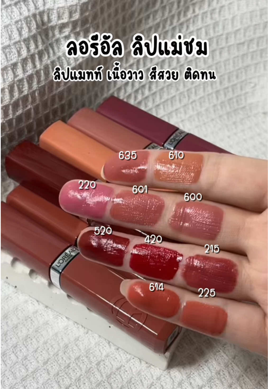 สีสวย ฉ่ำวาว  ติดทนมาก #ลิปลอรีอัล #lorealparis #ลิปสติก #รีวิวลิป #รีวิวบิวตี้ 