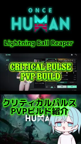 【ONCE HUMAN】 PVP Build Critical pulse-クリティカルパルス- #oncehuman  #oncehumanmobile  #ワンスヒューマン  #pvp 