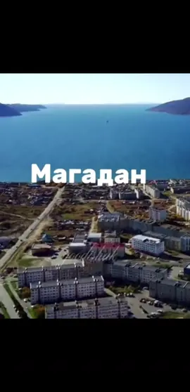 Второе видео не моё, так как лень было делать) #магадан #город #люблю #спился #fyp 