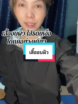 #เทรนด์วันนี้ #เทรนด์วันนี้ #กดได้เลยค่ะที่ตกร้าจ้าาา👇👇👇 #เสื้อรีดเหงื่อ #เสื้ออบผิวขาวใส 