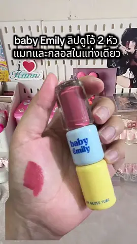 baby Emily : AIRY LOCK x GLOSSY HUG DUO [Official Store][ลิปแมทเนื้อน้ำ ติดทน เบาสบายปาก][ลิปดูโอ้ 2 หัว แมทและกลอสในแท่งเดียว #ลิปดูโอลิปฉ่ําไม่ติดแมส #ลิปแมท #ลิปกลอส #คลิปนี้ต้องฟีด #fyp @Koy Kanjana 1 @Koy Kanjana 1 @Koy Kanjana 1 