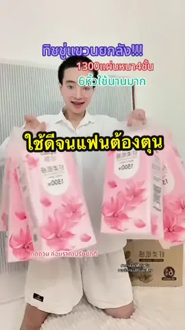 ทิชชู่เช็ดหน้าใช้ดีต้องบอกต่อ #กระดาษทิชชู่ #กระดาษทิชชู่เช็ดหน้า #กระดาษทิชชู่ยกลัง #กระดาษทิชชู่ไร้ฝุ่น #ใช้ดีบอกต่อ 