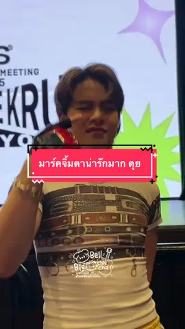 ครั้งนี้ี่ได้มาร์คจิ้มแก้มจิ้มตาเป็นของตัวเองแล้วนะ น่ารักเกินเหตุมากกกก โดนตก @MARCKRIS BUS #marckris 