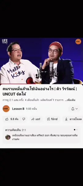 📚🧠📈🤍🔥💴🛫 คุณดิว วีรวัฒน์ วลัยเสถียร(นักธุรกิจ) รับชมคลิปเต็มได้ที่Cr:ช่องLesson B #วินัย #พัฒนาตัวเอง#mindset #การเงิน#ฟีด 