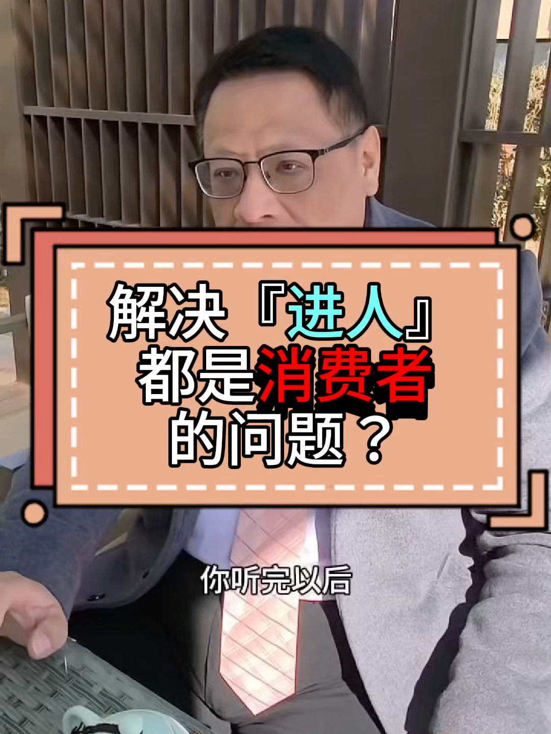 你的「进人」都是消费者吗？#直销 #学习 #tiktok #sgtiktok #执行力 #误区 #创业 #进人#泽盛