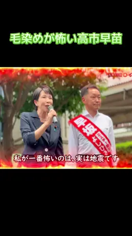 地震中の毛◯◯が怖い #高市早苗 #防災士 #早坂よしひろ 