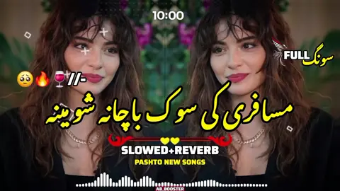 MUSAFARI KE SOK BACHA NASHO//SHAISTA SONG//🎵🔈🎧🍷🔥🥺🥺🔊🥰❤️‍🩹😘🎵🥺🔈🎧❤️‍🔥💔🔈💔😔🔥😔🍷🎧🍷🔈#پشتوسونگ🖤🔥 #unfreezemyacount #verl #foruyou #پشتون_تاجیک_هزاره_ازبک_زنده_باد 