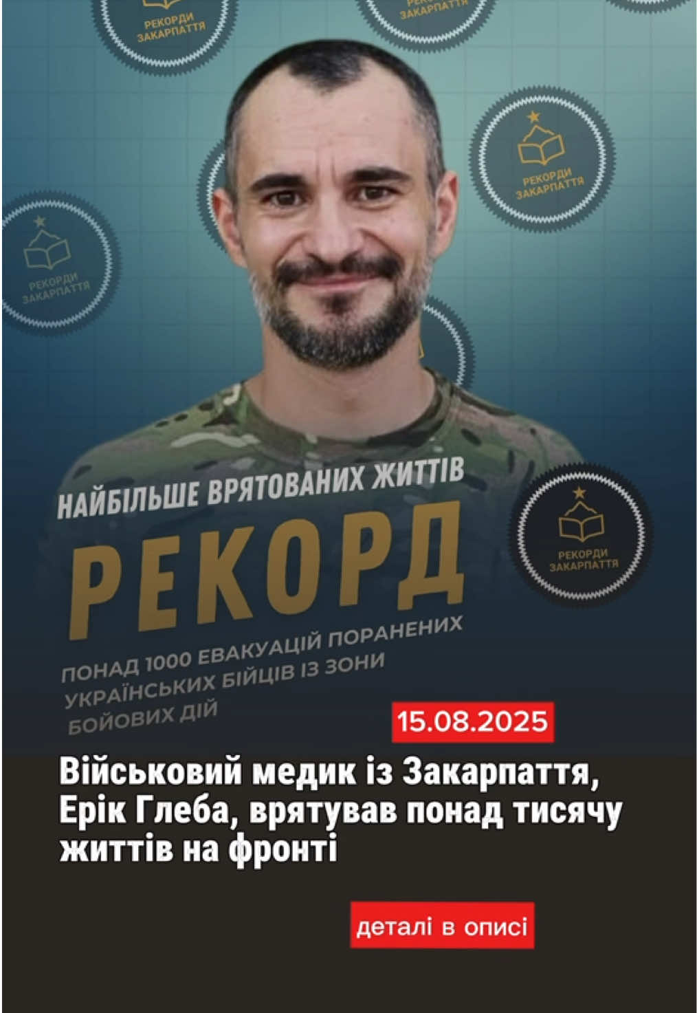 Військовий медик із Закарпаття,  Ерік Глеба, врятував понад тисячу життів на фронті Військовий медик Ерік Глеба встановив безпрецедентний рекорд у сучасній історії Закарпаття — під час бойових дій він здійснив понад 1000 евакуацій поранених українських бійців із зони активних обстрілів. Його робота стала символом мужності та самопожертви. Ризикуючи власним життям, він вивозив побратимів із найгарячіших точок фронту, надаючи їм шанс на виживання та своєчасну медичну допомогу. «Янгол у пікселях» — так називають Глебу ті, кому він допоміг. Кожна евакуація — це врятована історія, а кожна хвилина на передовій могла стати останньою. Та навіть під обстрілами він залишався зосередженим і діяв з винятковим професіоналізмом. Досягнення медика вже визнано рекордом серед військових медиків краю. Його історія стала прикладом відваги, відданості та любові до України.