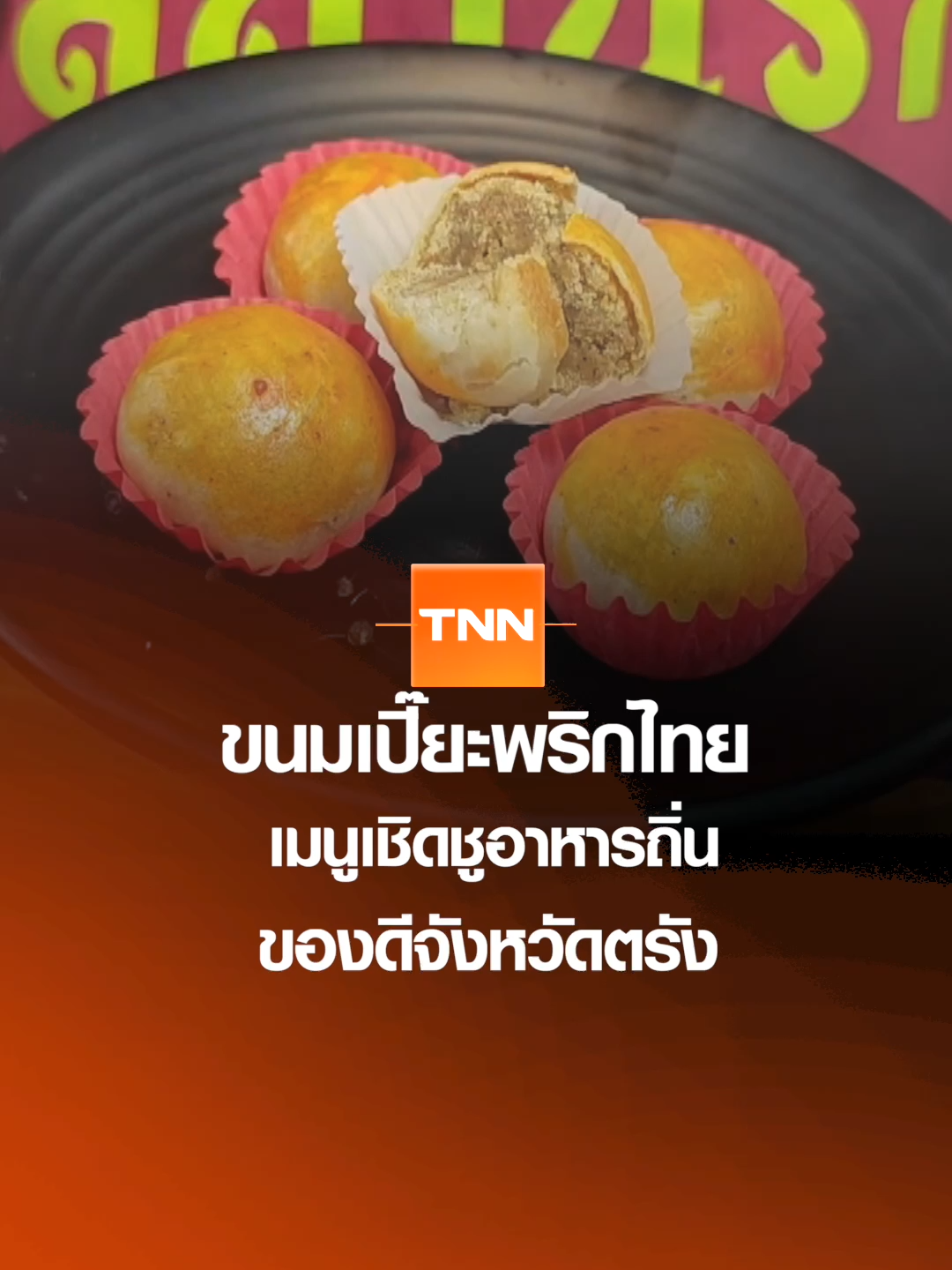 ขนมเปี๊ยะพริกไทย เมนูเชิดชูอาหารถิ่น ของดีจังหวัดตรัง I เรื่องดีดีทั่วไทย 16-08-25 #TNN #tnnonline #tnnthailand #tnnช่อง16 #เรื่องดีดีทั่วไทย #ขนมเปี๊ยะ #เมนูอาหารถิ่น #ตรัง
