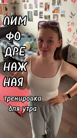 ало, отеки? дада, лимфодренажная тренировка 🏋🏻‍♀️ пишите, как она вам? мне помогает) #тренировка #лимфодренажнаязарядка #спорт #лимфа #отеки 