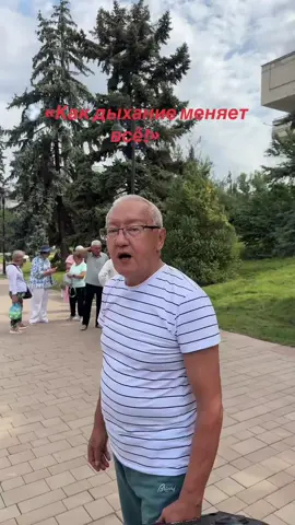 Алмат Мушельбаевич, профессор хореографии, делится секретами дыхательной гимнастики. Правильное дыхание — это не только энергия и здоровье, но и способ снять стресс, улучшить осанку и продлить молодость. 📍 Алматы, перед Дворцом школьников 🕖 Вторник и четверг в 7:45 Хэштеги: #дыхательнаягимнастика #Алматы #утренняязарядка       #танцытикток #БиЖәнеДенсаулық @Ляззат @Серик Туржанов @kumarzhanov_almat @Temirova Zhannagul 