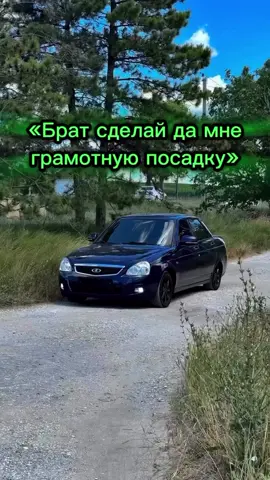 Трек у меня в тг в шапке профиля #рек #лада #приора #посадка #бпан 