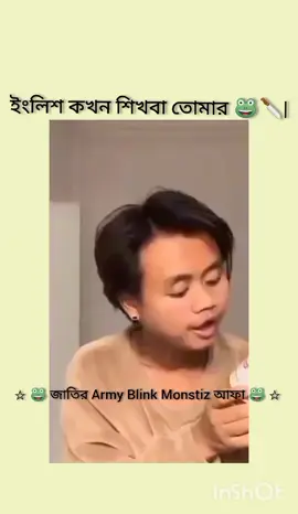 ইংলিশ কখন শিখবা তোমারা🤨