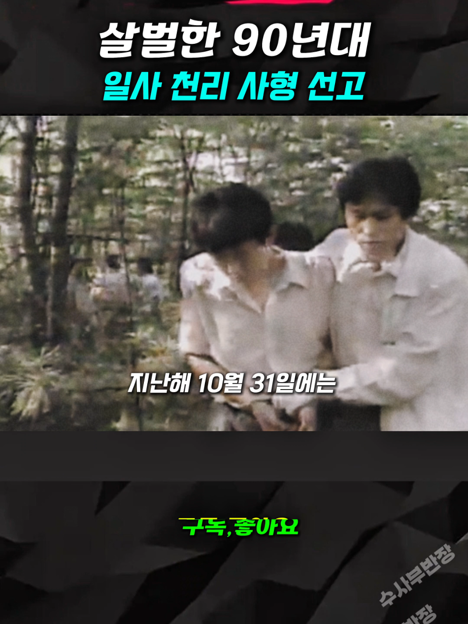 가차 없이 사형 시켰던 90년대 초 #틱톡 #수사부반장 #사건 #사고 