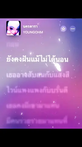 นครดารา- YOUNGOHM #เธรดเพลง #ฟีด #fyp 