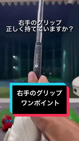 右手のグリップ 右手のグリップは人差し指と親指に隙間が開かないように握ります。その為には人差し指のポジションが大事になりますので一度チェックしてみましょう🙂 #ゴルフ  #ゴルフレッスン  #ゴルフスイング  #プロゴルファー 