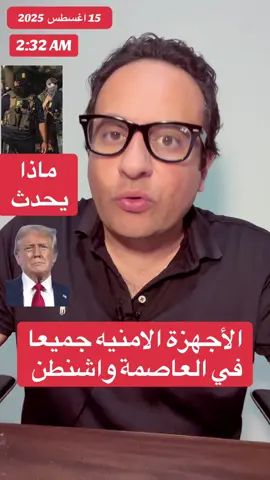 الأجهزة الامنيه جميعا في العاصمة واشنطن #واشنطن #الكونجرس #الحكومة_الفدرالية 