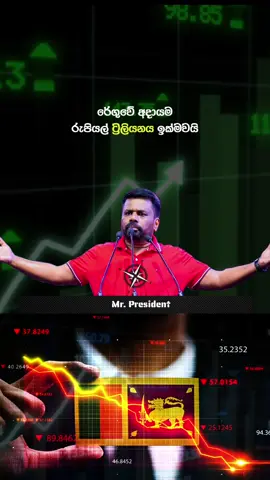 Mr.President AKD #anurakumaradissanayaka #anurakumara #AKD #srilankaeconomy #politics 