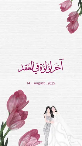 مشاعر الخوات 🥹💞 #دعوات_الكترونيه #تهنئة_عروس #اختي #عقد_قران #عقدقران ا