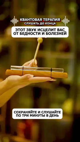 ⚛️КВАНТОВАЯ ТЕРАПИЯ - исцеление звуком