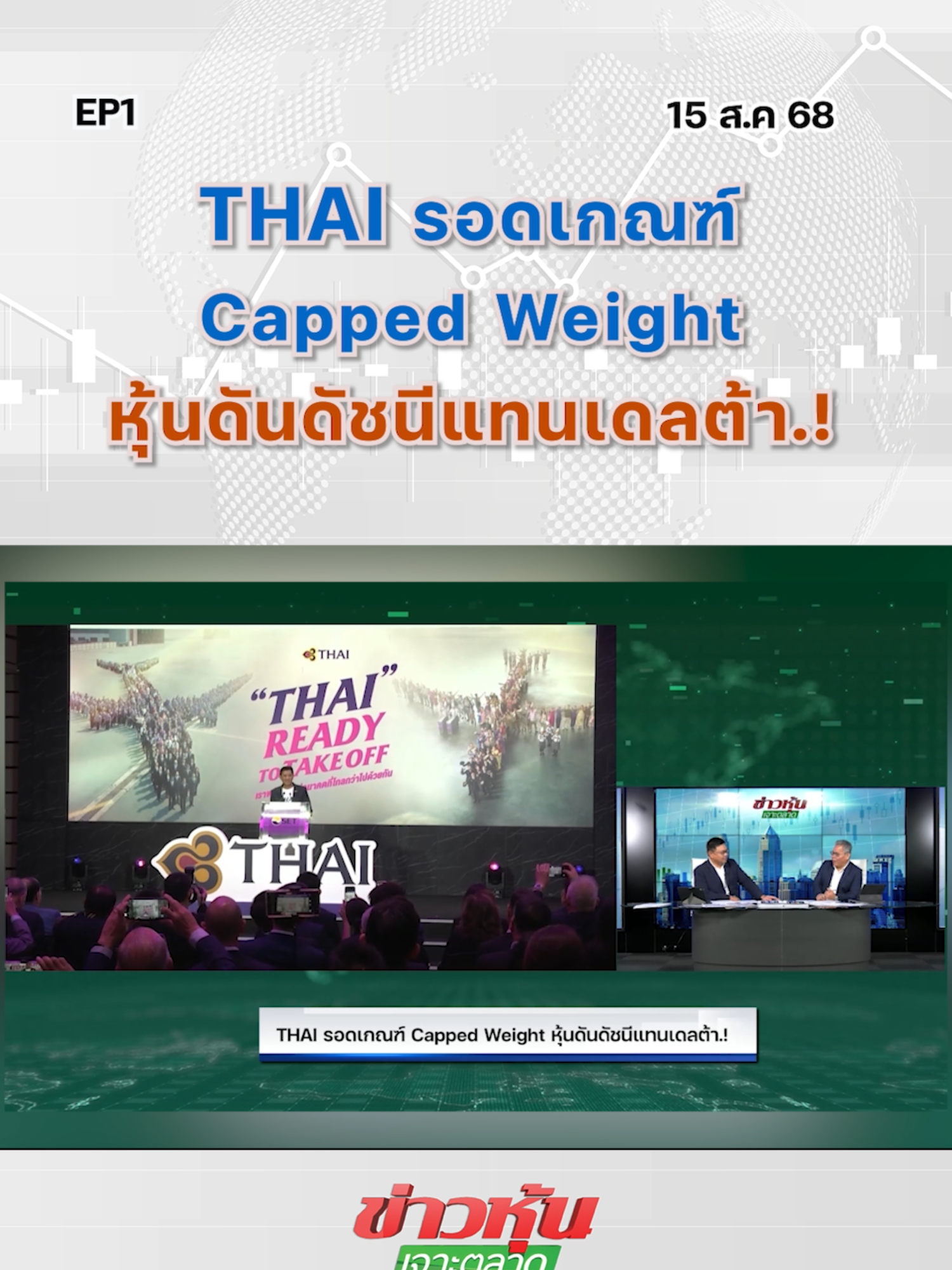 THAI รอดเกณฑ์ Capped Weight หุ้นดันดัชนีแทนเดลต้า.! EP..1 #หุ้นเด่น #หุ้นไทย #ข่าวหุ้นเจาะตลาด #ข่าวหุ้น #ข่าวหุ้นธุรกิจออนไลน์ #ข่าวtiktok #kaohoon #kaohoononline #SET #THAIรีซูมเทรด #THAIComeback #THAIแรงทะลุ #หุ้นสายการบิน #หุ้นมาแรง #THAI