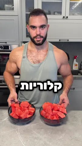 אתם מבינים שזה אותה כמות קלוריות? #אבטיח #אגוזים #קלוריות #פוריו #ויראלי 