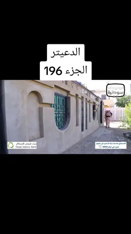 #الدعيتر #الجزء196