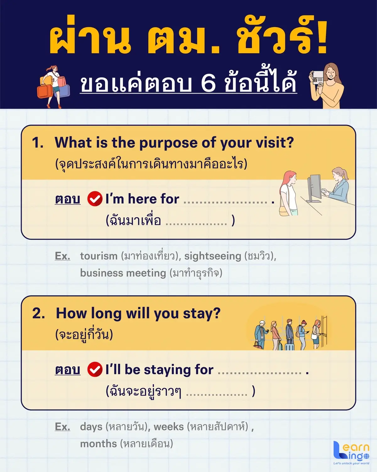 รับรองว่า ผ่านตม. ชัว ขอแค่พวกคุณตอบ 6 ข้อนี้ได้ 😀 #Learnlingo #เรียนภาษาอังกฤษ #เรียนกับLearnlingo #เก่งภาษากับtiktok 