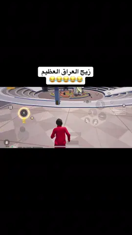نعم زيج العراق العظيم 😂💔#زيج #العراق_العظيم #الشعب_الصيني_ماله_حل😂😂 #fyp #foryoupage 