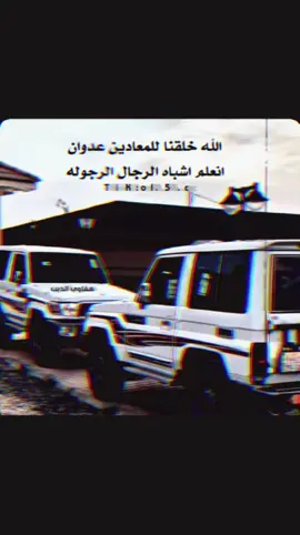الله خلقنا للمعادين عدوان  انعلم أشباه الرجال الرجوله 👌
