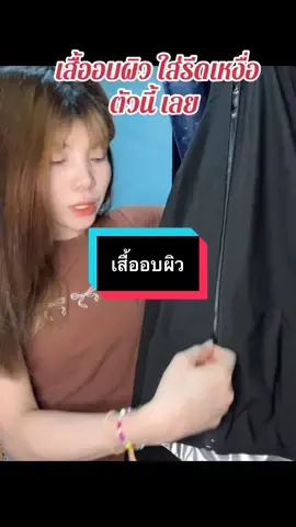 #เทรนด์วันนี้ #เทรนด์วันนี้ #กดได้เลยค่ะที่ตกร้าจ้าาา👇👇👇 #เสื้อรีดเหงื่อ #เสื้ออบผิวขาวใส 