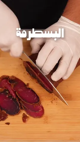⁨	لأن اللحمة من المواشي، البسطرمة بتتحضر على أصولها!⁩