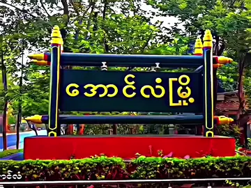 အဝေးရောက်နေတဲ့သူငယ်ချင်းတွေ အလွမ်းပြေအောင်လို့တင်ပေးတာ🥰😍#fyppppppppppppppppppppppp #alightmotion_edit #myanmar 
