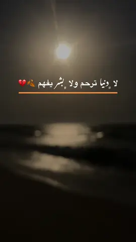 لا ﮼دنيا ترحم ولا ﮼بشر يفهم 🍂💔 #مالي_خلق_احط_هاشتاقات🧢 