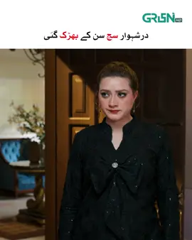 Durr e Shehwar Sach Sun Kar Hosh Kho Bethi #GreenTV #DoKinaray #JunaidKhan #MominaIqbal #Drama