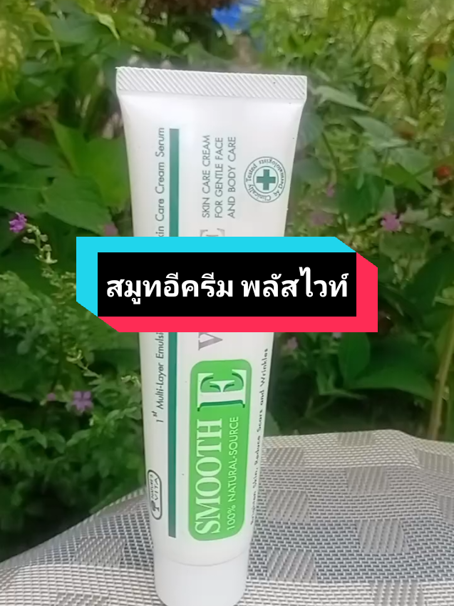 แผลเป็น ริ้วรอย #สมูทอีครีมพลัสไวท์ #สมูทอีครีม #สมูทอีครีมลดริ้วรอย #สมูทอี #tiktokshopครีเอเตอร์ 