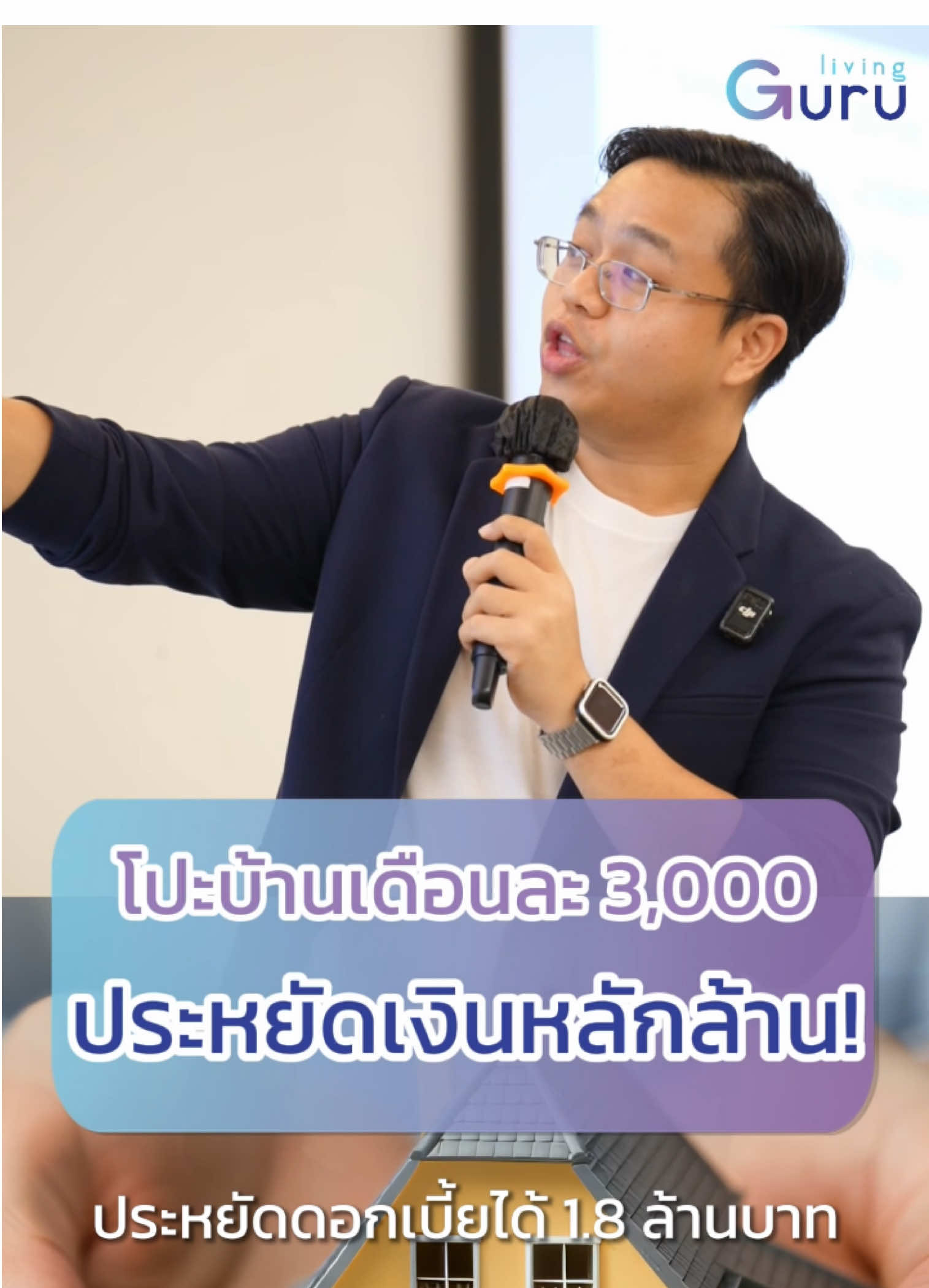 โปะบ้านแค่เดือนละ 3,000 ช่วยประหยัดดอกเบี้ยได้เป็นล้าน?? #guruliving  #ผ่อนบ้าน #ซื้อบ้าน #โปะบ้าน #tiktokuni 