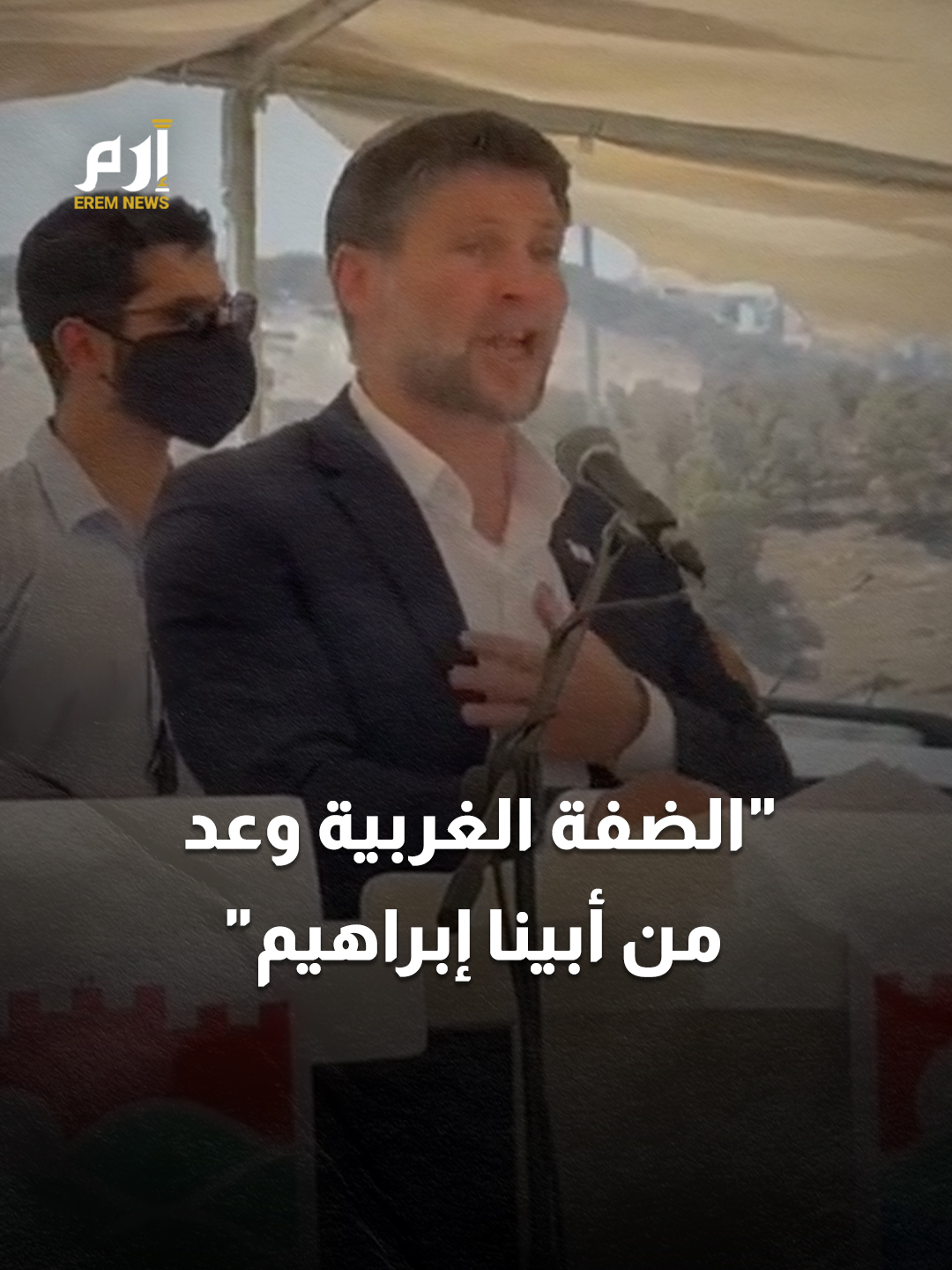 سموتريتش: #الضفة_الغربية جزء من #إسرائيل بوعدٍ من أبينا إبراهيم.. ومن يعترف بفلسطين سيتلقى ردًّا منا #إرم_نيوز