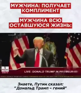 Трамп после встречи на Аляске ещё лет 20 будет повторять: «А вы знаете, меня президент России назвал гением». ТЕЛЕГРАМ 👉 👉 👉 АРТЁМ КУЗЬМИН ФСБ - Подпишись https://t.me/iartemkuzmin