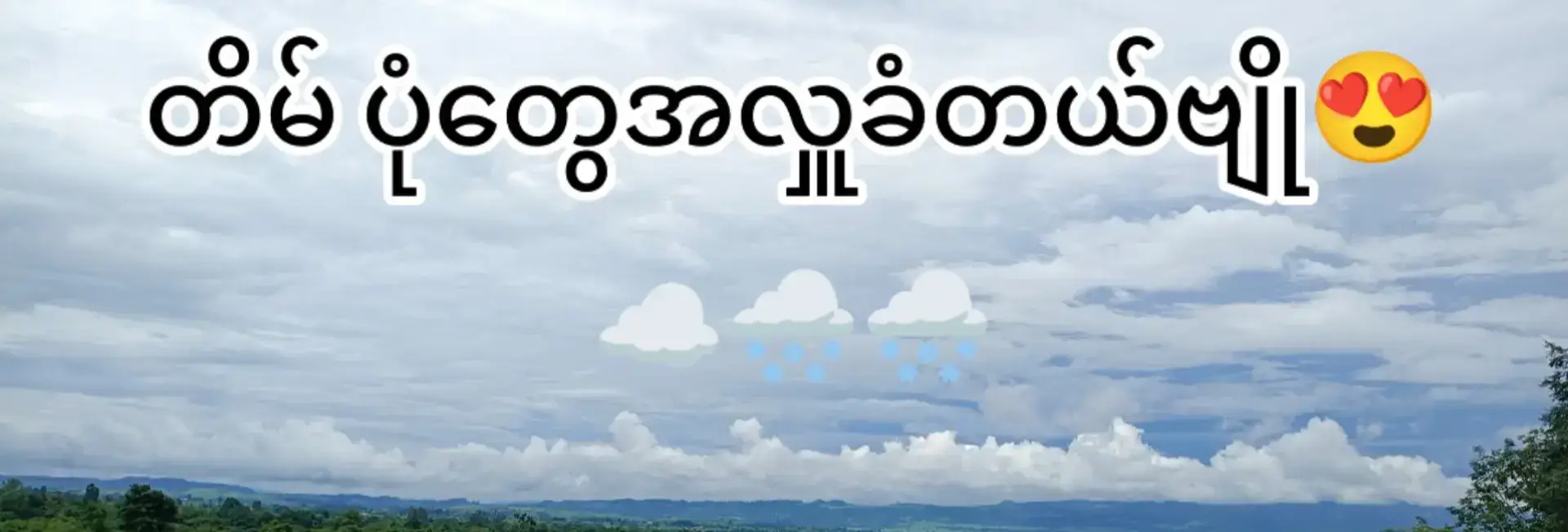 #မင့်ချစ်ရင်😜မင့်ကောင်လေးပဲ #မြင်ပါများပီးချစ်ကျွမ်းဝင်အောင်လို့🤒🖤 #မင်တို့ရဲ့idolဖြစ်ချင်လို့🥺🤭 #ရောင်ချင်ရာရောက်စမ်း😁😀😀😀😀 #