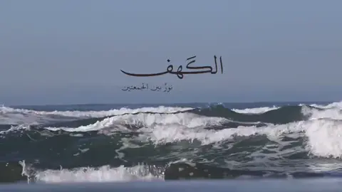 #سورة_الكهف #يوم_الجمعة_سورة_الكهف 