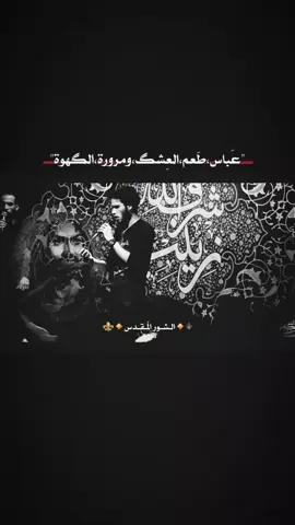 عباس،طعم،العشگ،ومرورة،الگهوة .  .  .  .  .  .  .  .  .  .  #ياباالفضل_العباس#حسين_آهات 